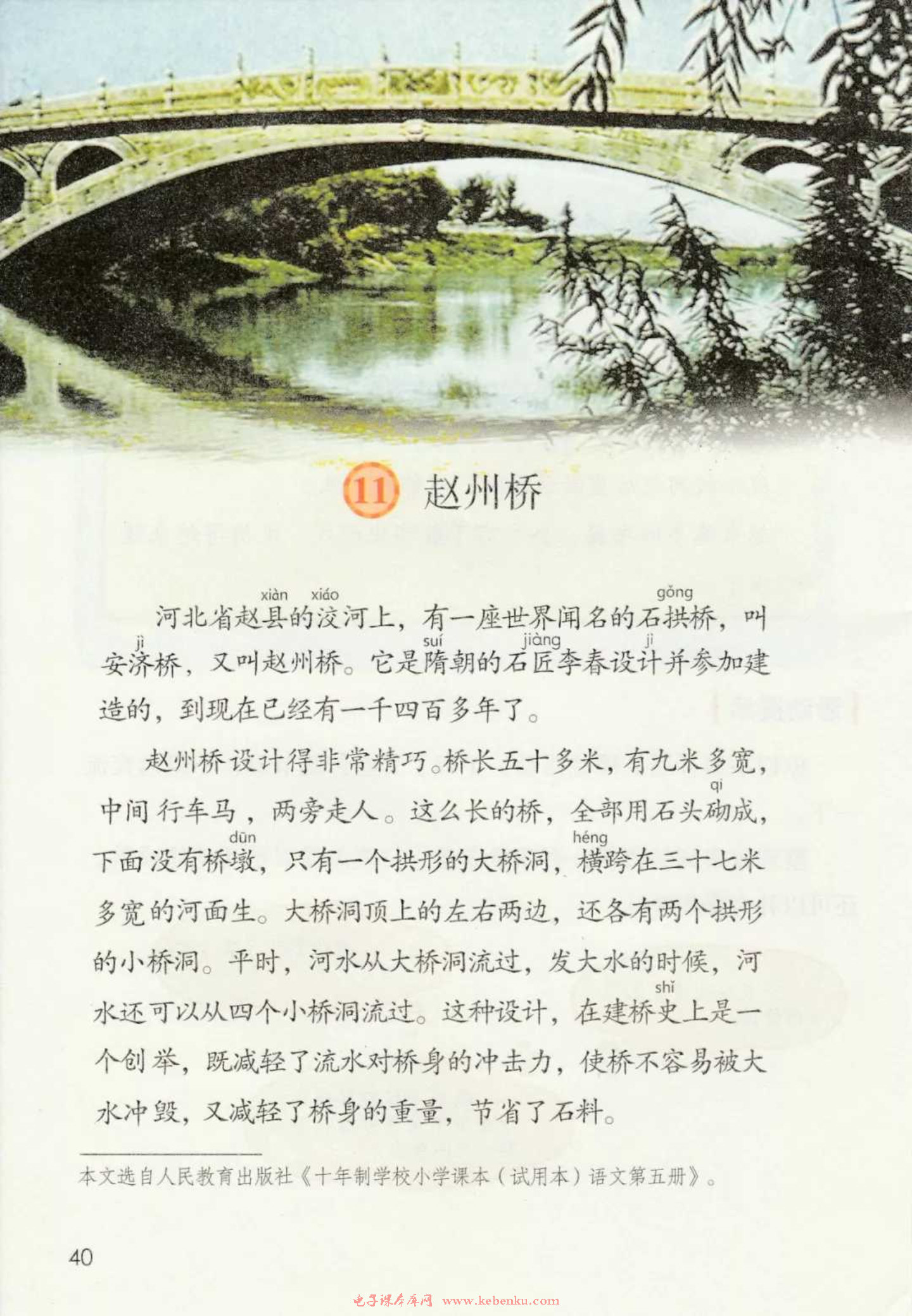 「11」. 赵州桥