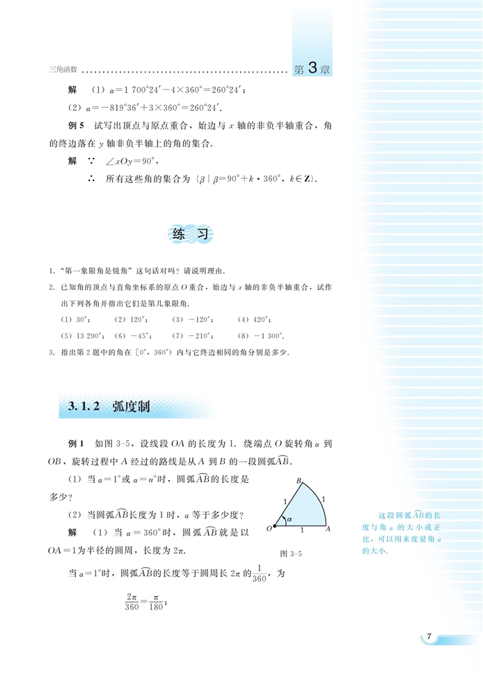 弧度制与任意角(4)