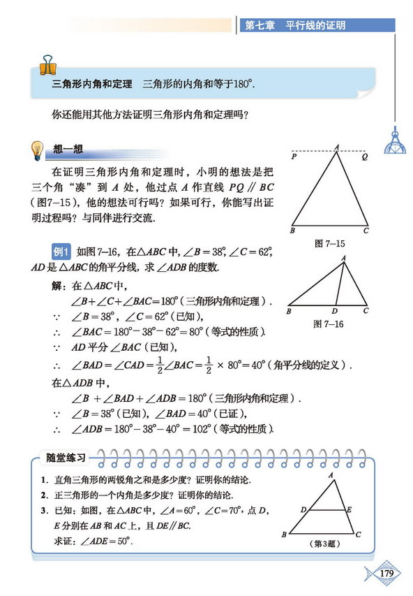 「7」.5 三角形内角和定理(2)