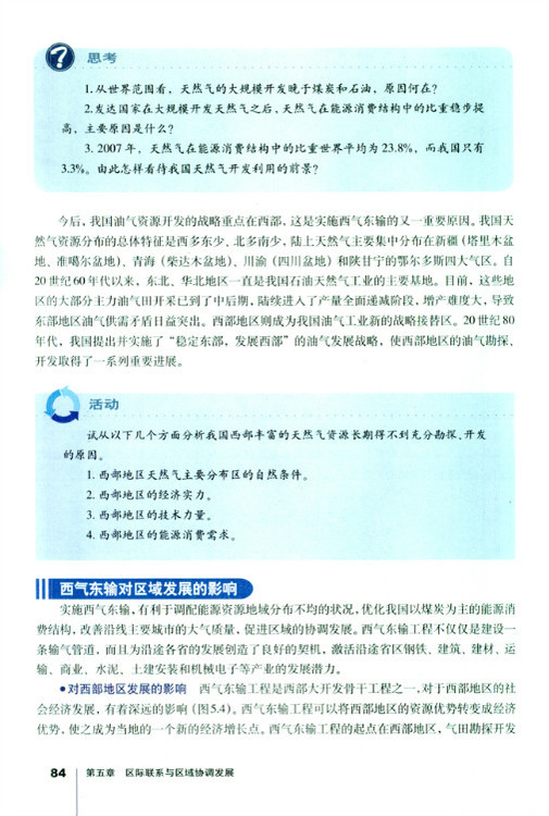 第一节 资源的跨区域调配 以我国西气(3)