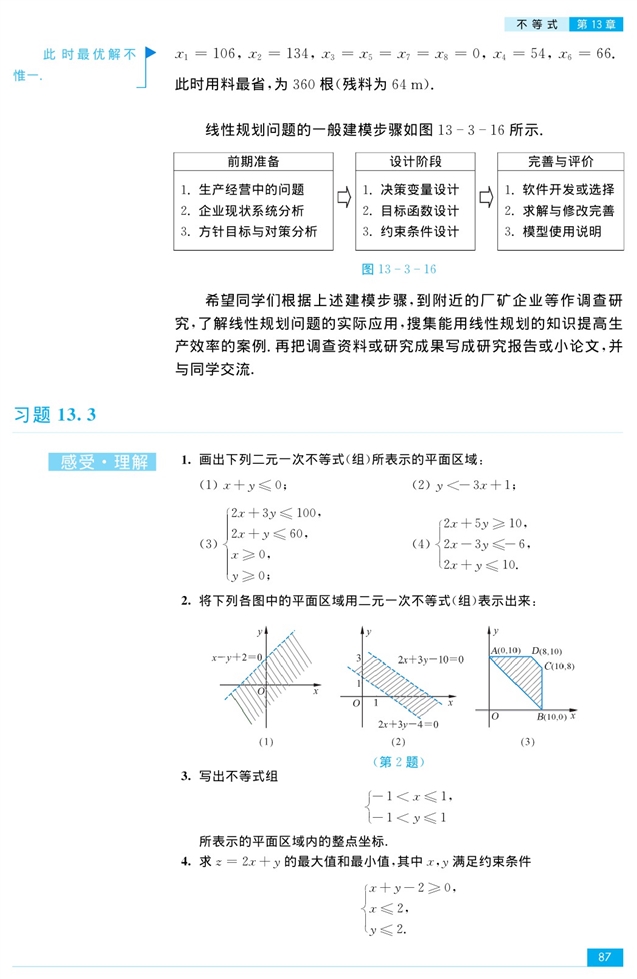 二元一次不等式组和简单的线性规…(13)