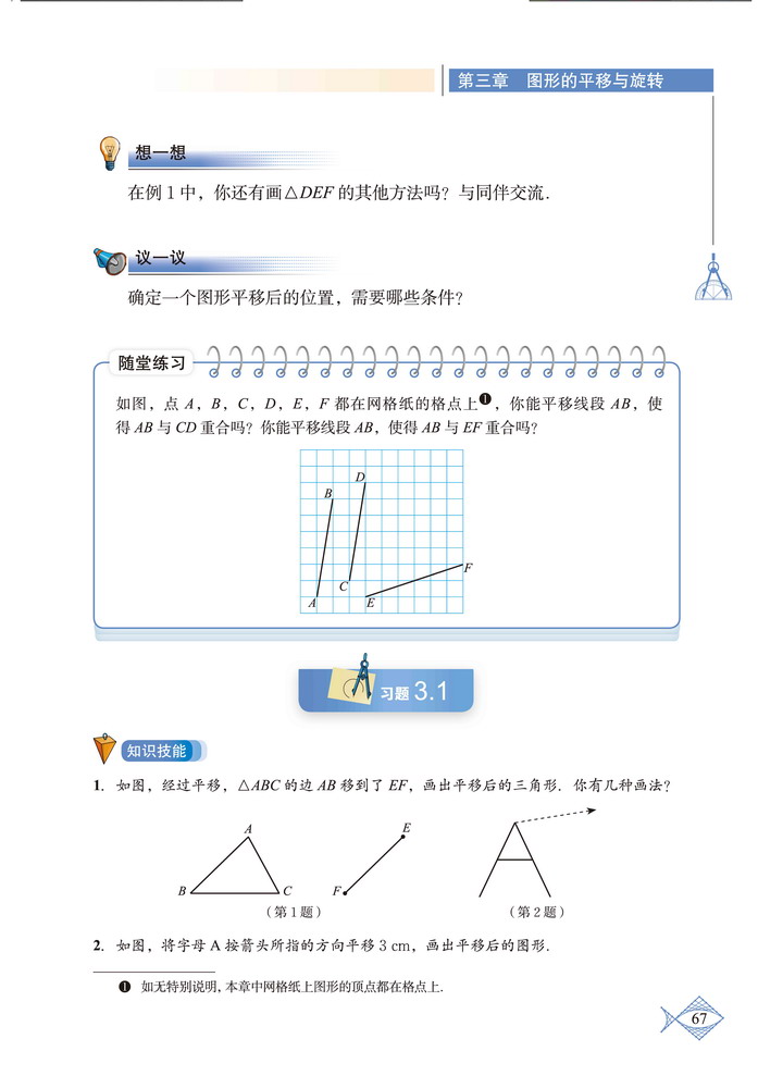 「3」.1 图形的平移(3)