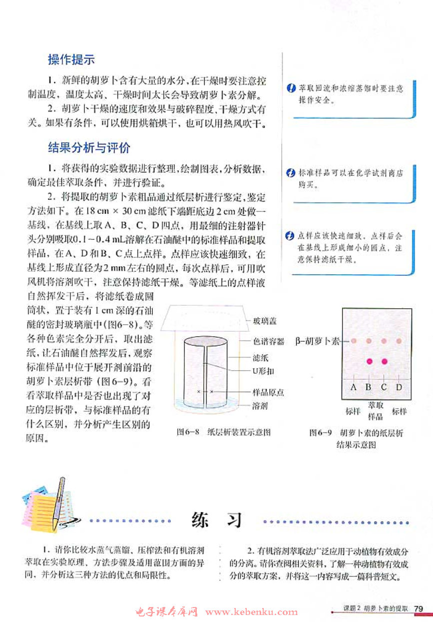 课题2 胡萝卜素的提取(3)