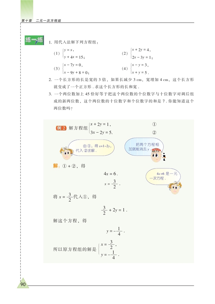 解二元一次方程组(2)