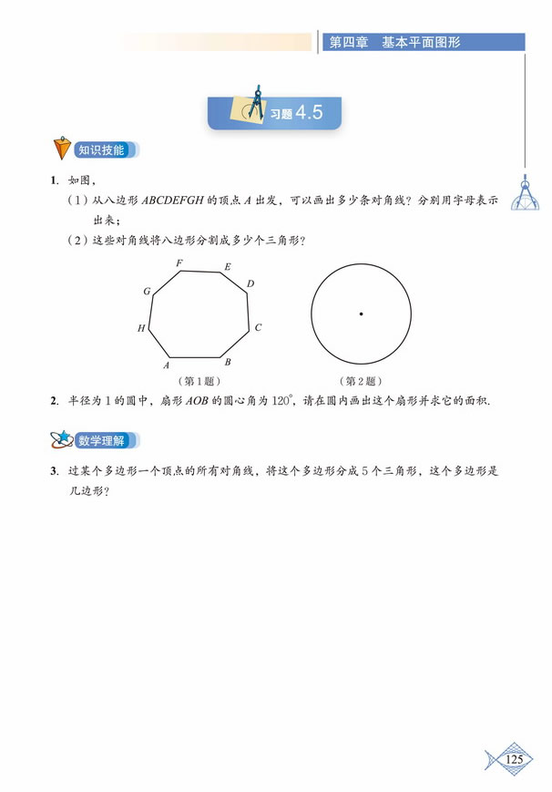 「4」.5 多边形和圆的初步认识(4)