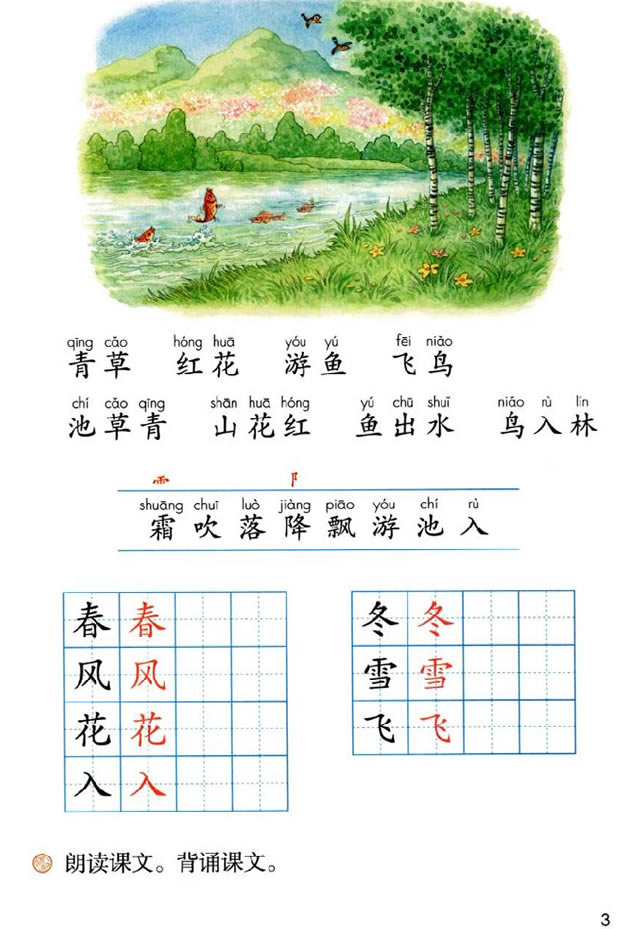 识字 1 春夏秋冬(2)