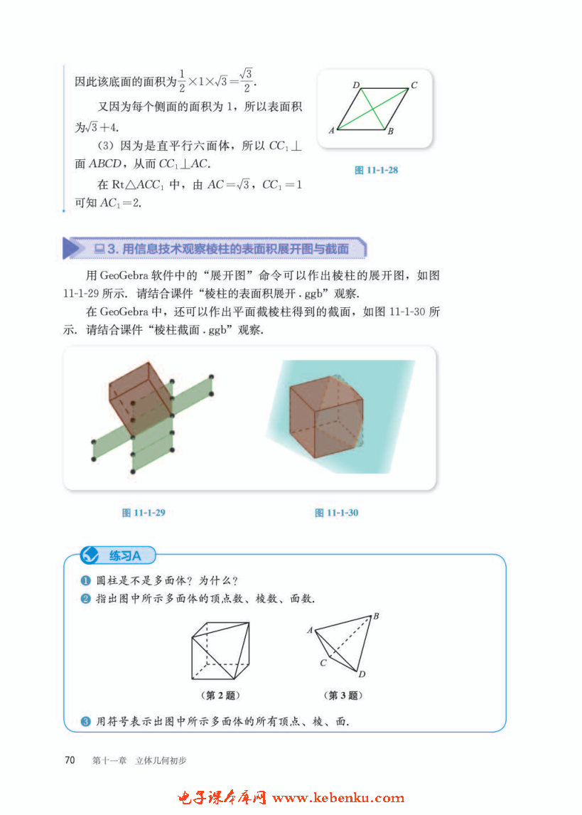 「11」.1.3 多面体与棱柱(5)