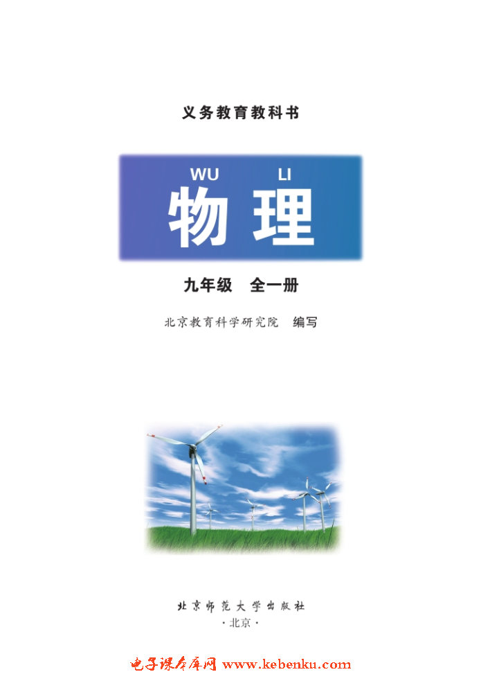 北师大版九年级物理全册(北京版)