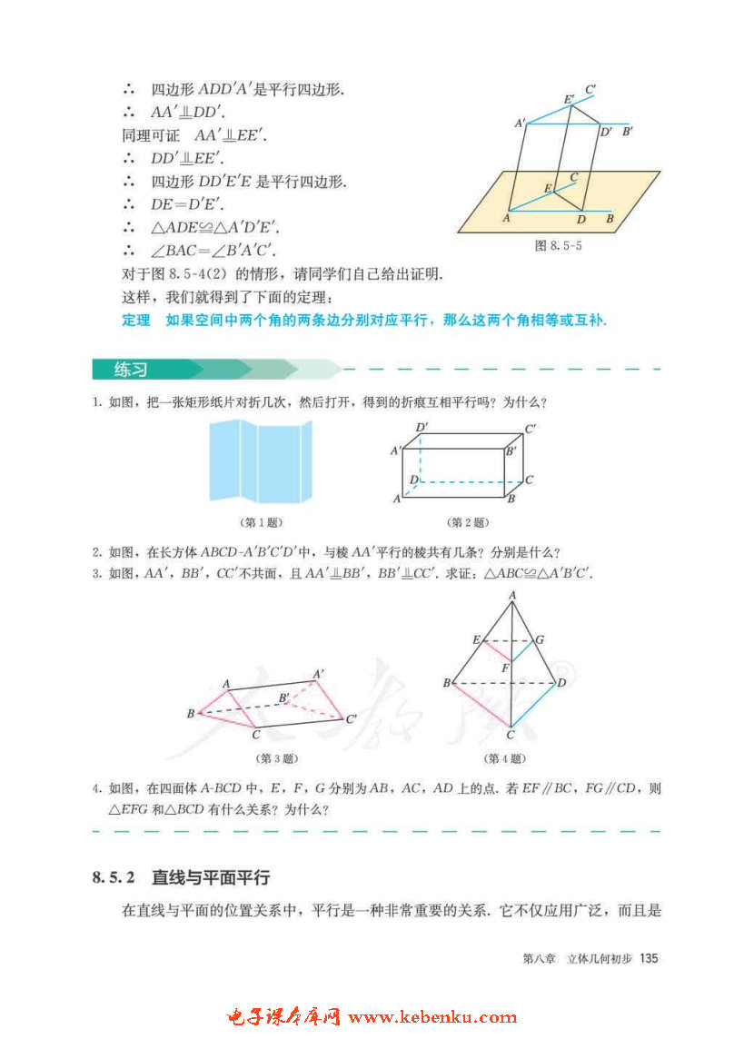 「8」.5 空间直线、平面的平行(3)