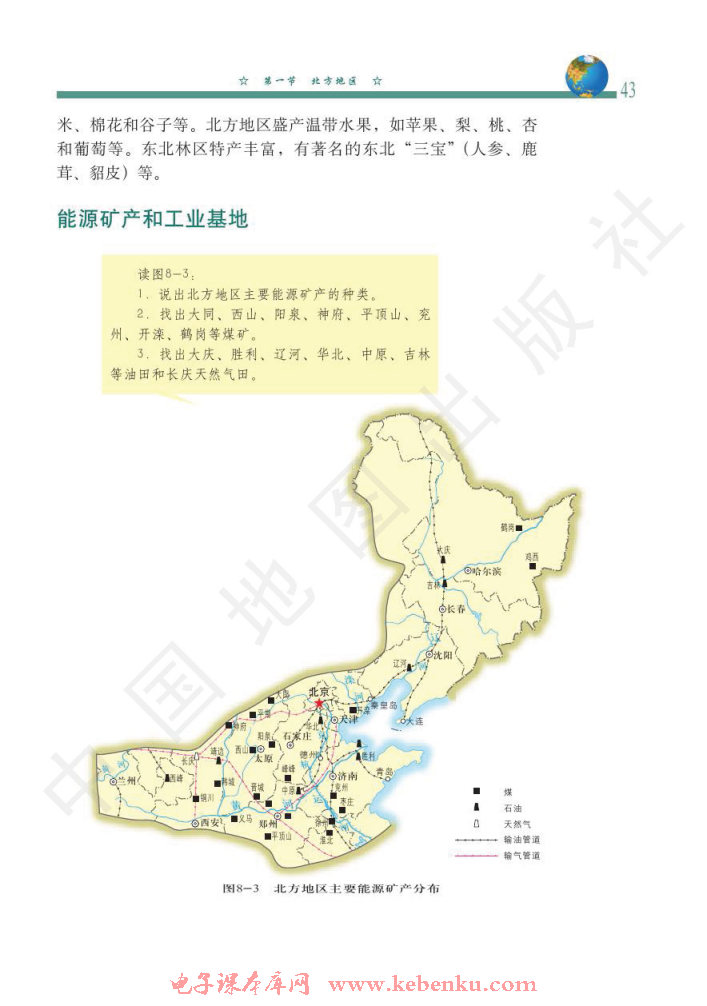 第一节 北方地区(4)