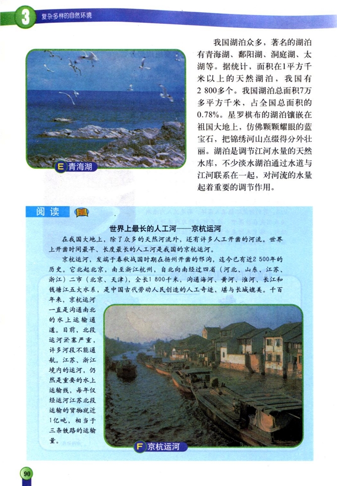 第四节 中国的河流和湖泊(4)