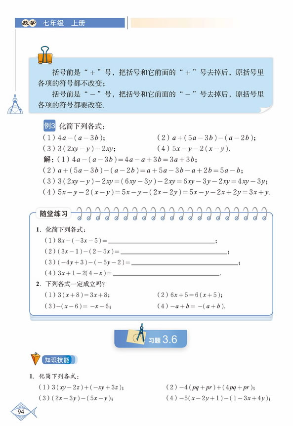 「3」.4 整式的加减(5)