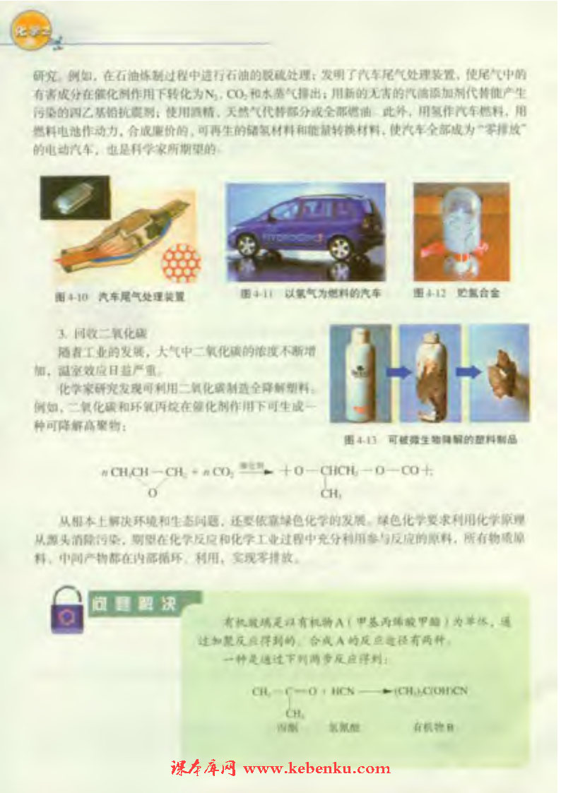 第二单元 化学是社会可持续发展的基(4)