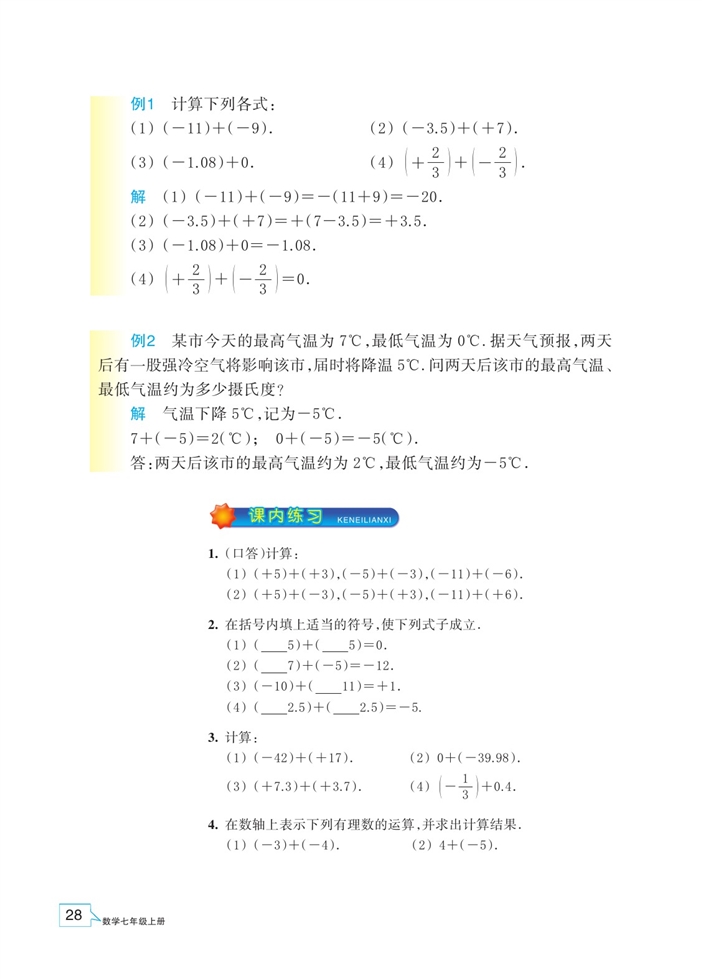 「2」.1 有理数的加法(3)