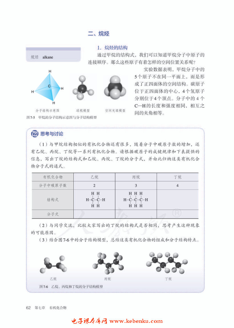 第一节 认识有机化合物(3)