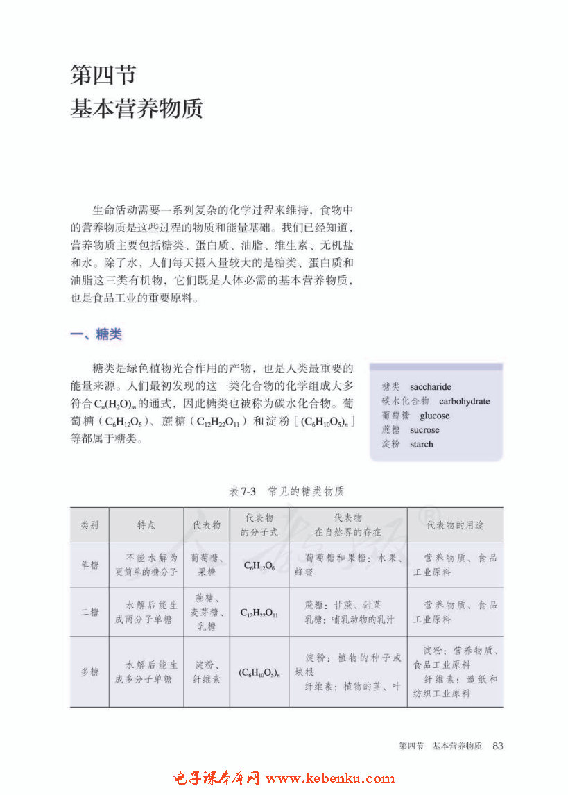 第四节 基本营养物质