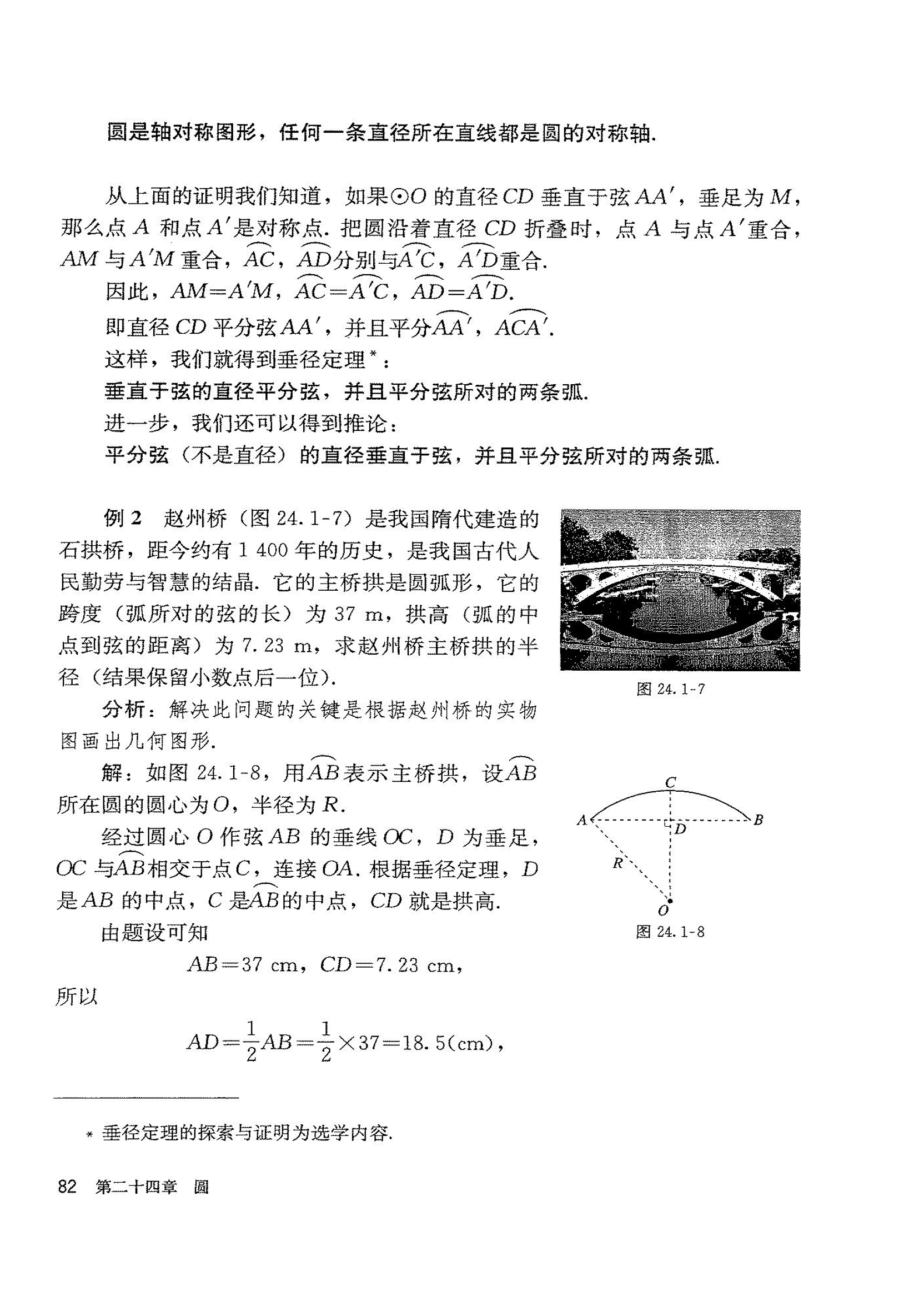 「24」.1.2 垂直于弦的直径(2)