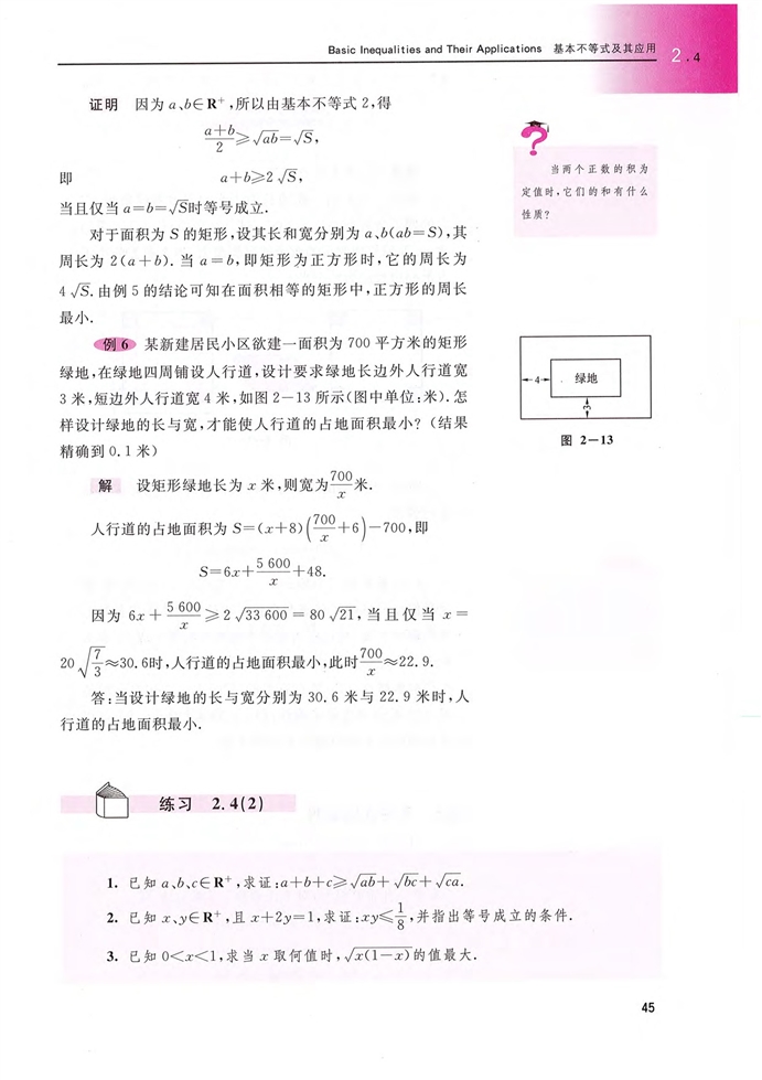 「2」.4 基本不等式及其应用(4)