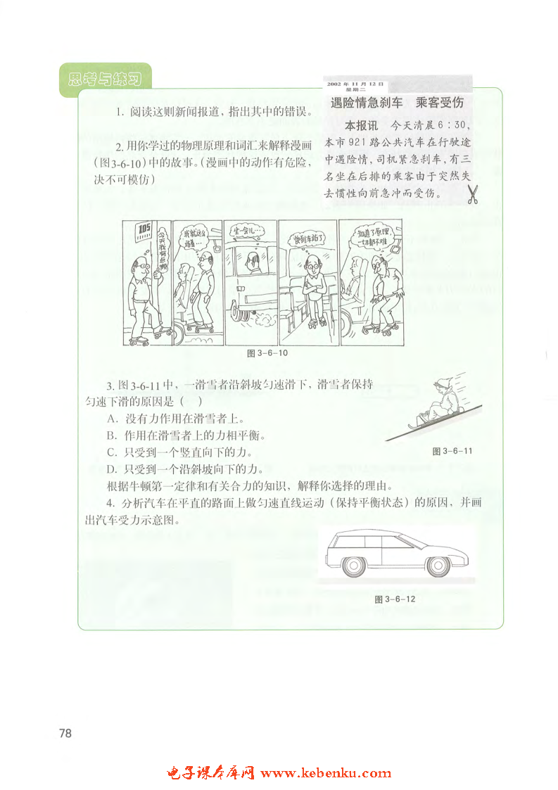 「3」.6 惯性 牛顿第一定律(4)