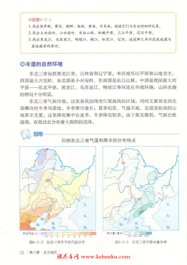 第二节 东北三省(2)