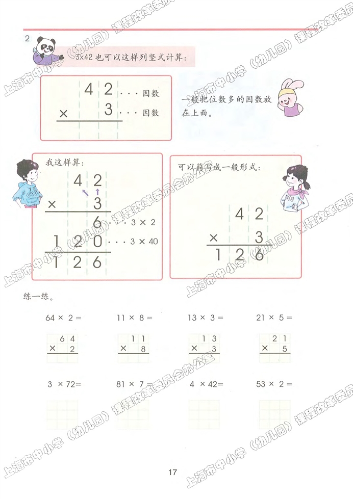 一位数与两位数相乘(2)