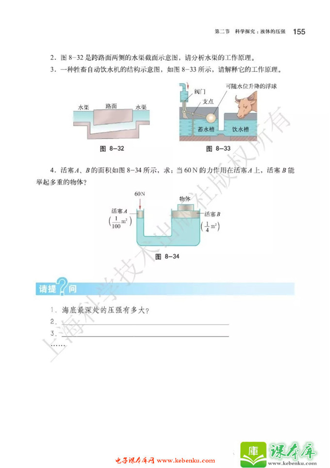 第二节 科学探究：液体的压强(8)