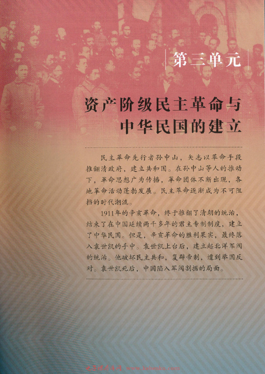 第三单元 资产阶级民主革命与中化民