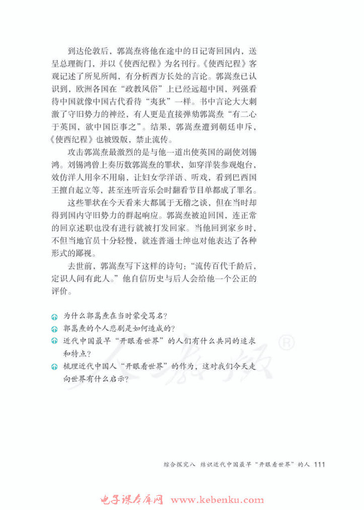 综合探究八 结识近代中国最早“开眼(4)