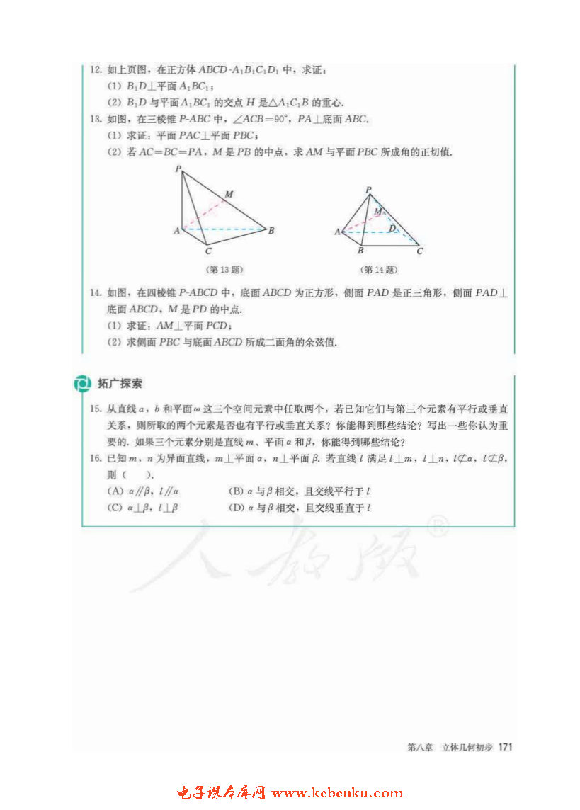 「8」.6 空间直线、平面的垂直(26)