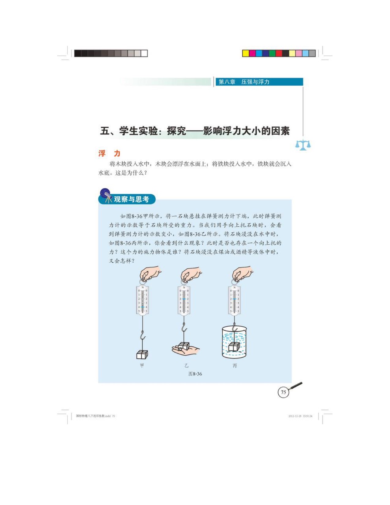 五、 学生实验：探究——影响浮力大小的因素