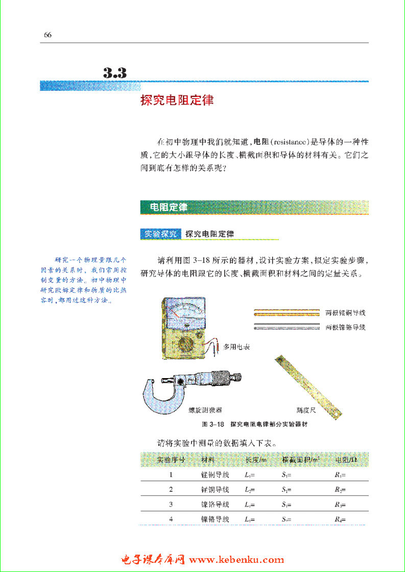 「3」.3 探究电阻定律