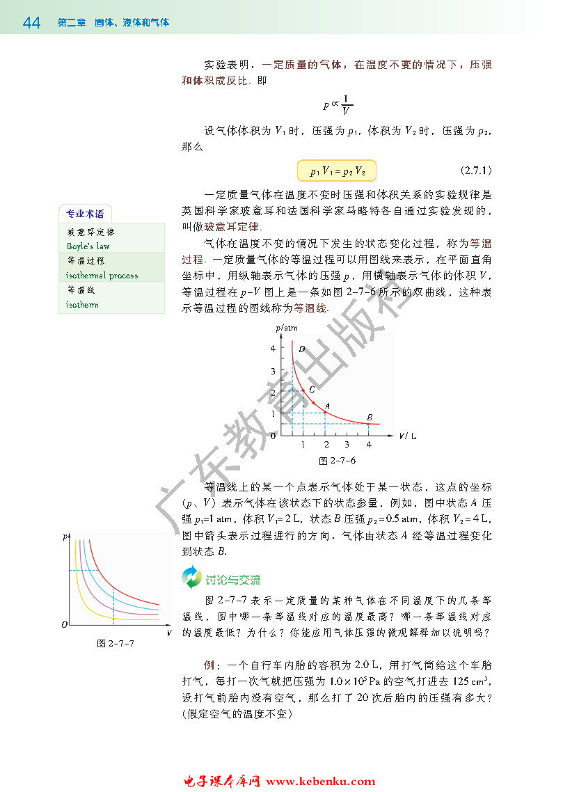 第七节 气体实验定律（I）(3)