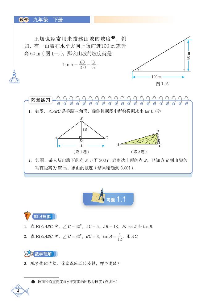 「1」.1 锐角三角函数(3)