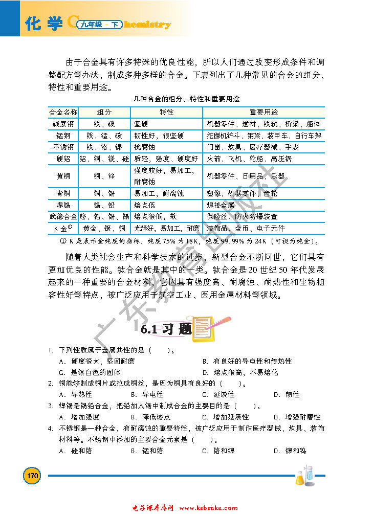 「6」.1 金属材料的物理特性(5)