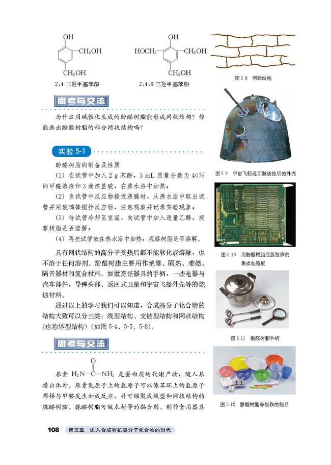 第二节 应用广泛的高分子材料(5)