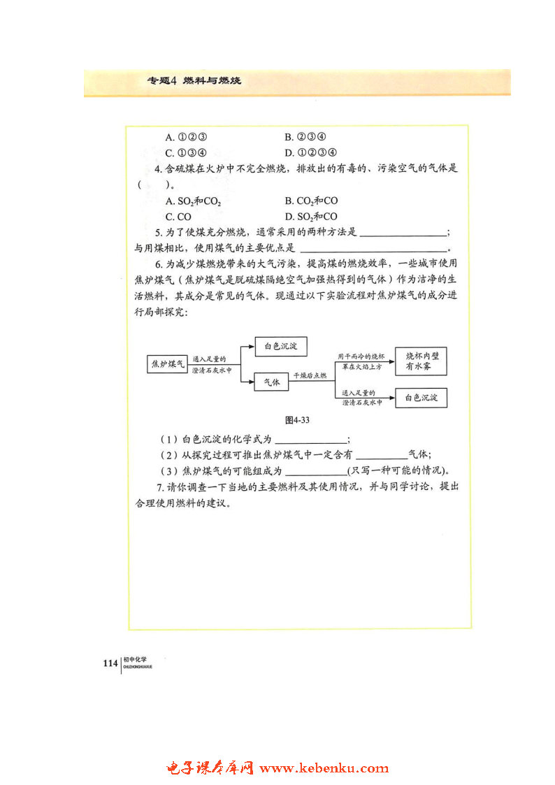 单元3 化石燃料的利用(8)