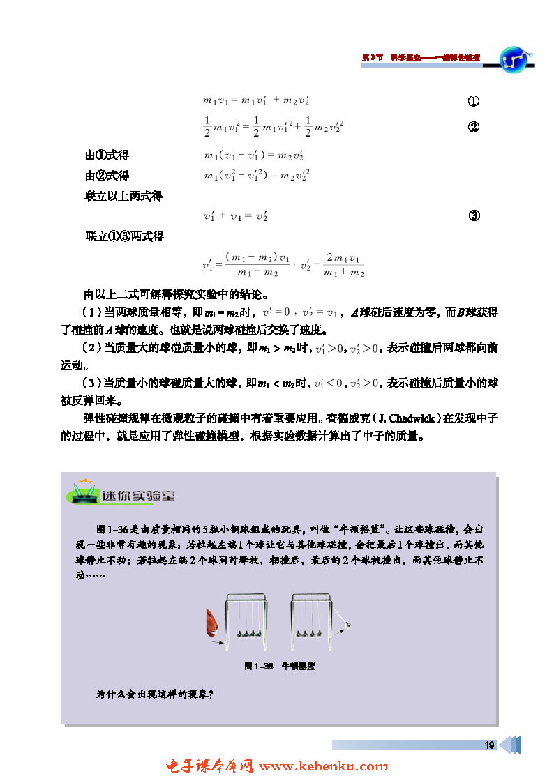 第3节 科学探究——维弹性碰撞(3)