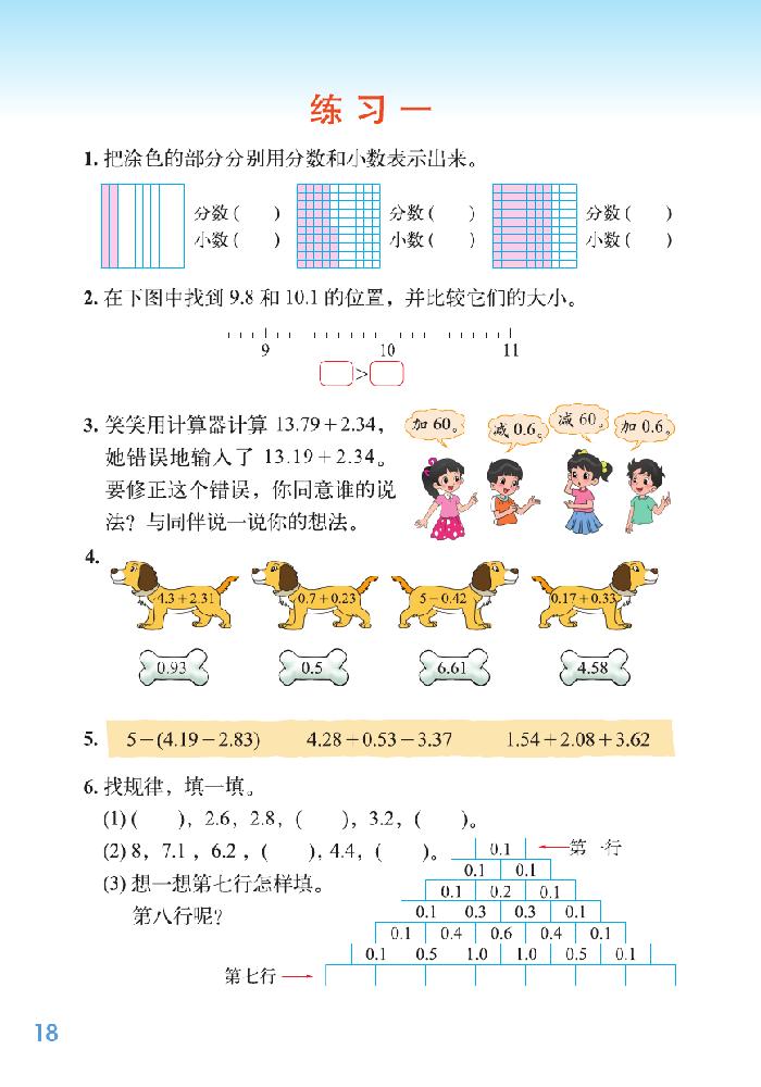 一 小数的意义和加减法(17)