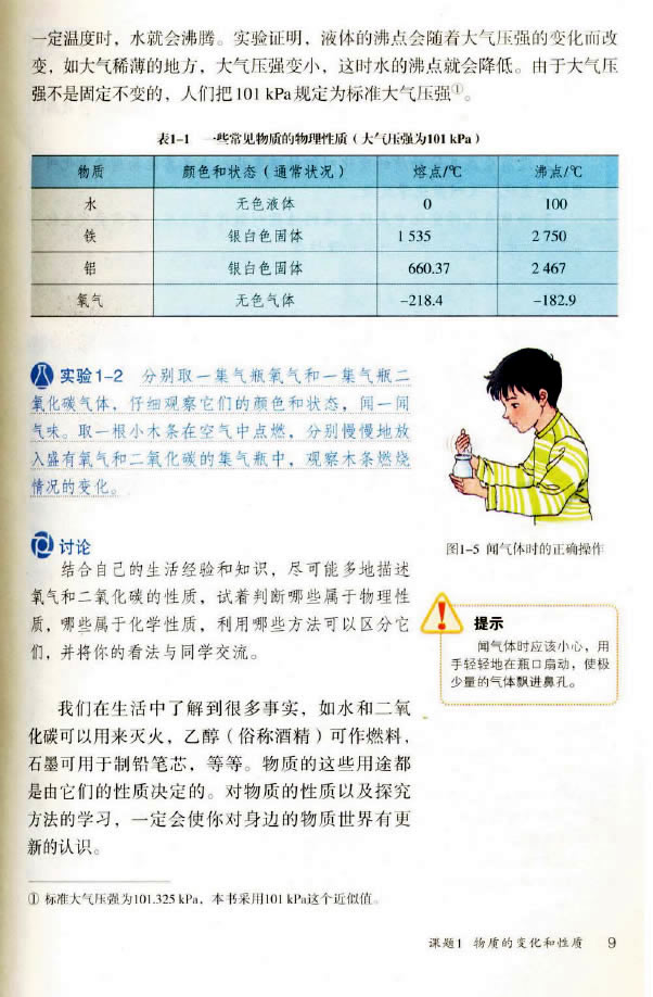 课题1 物质的变化和性质(4)