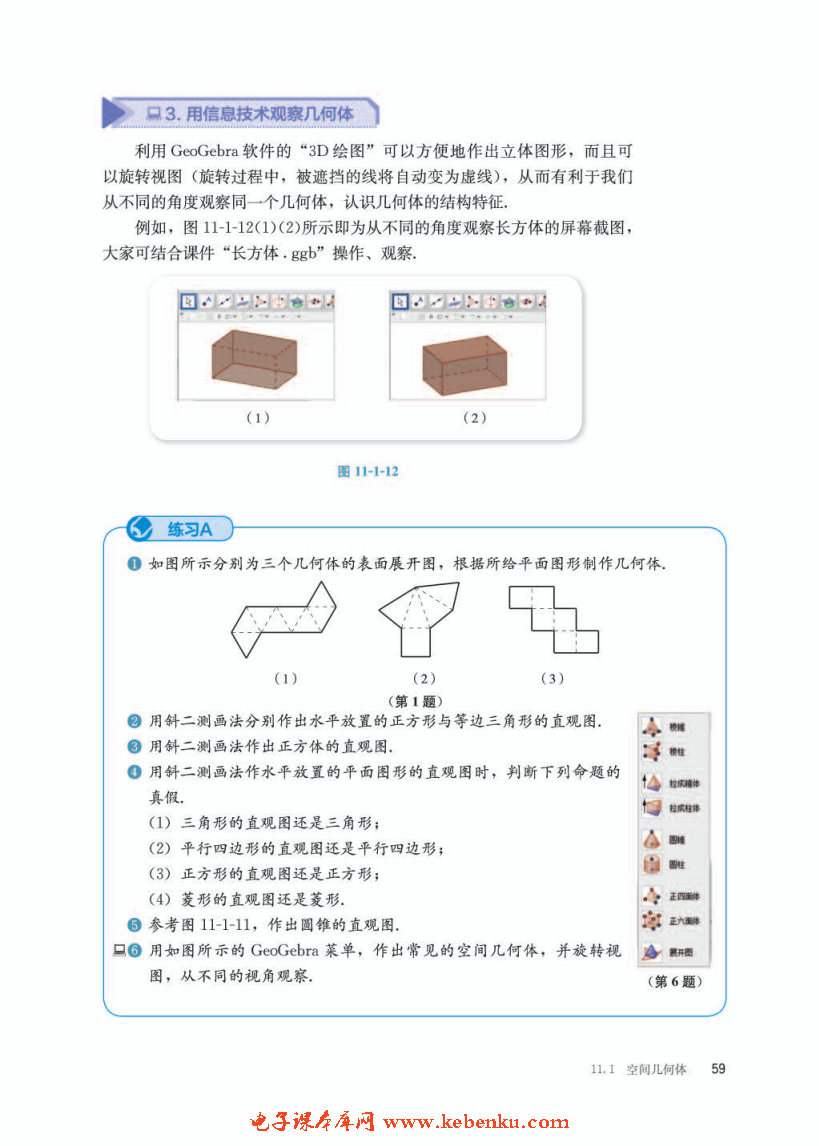 「11」.1.1 空间几何体与斜二测画法(5)