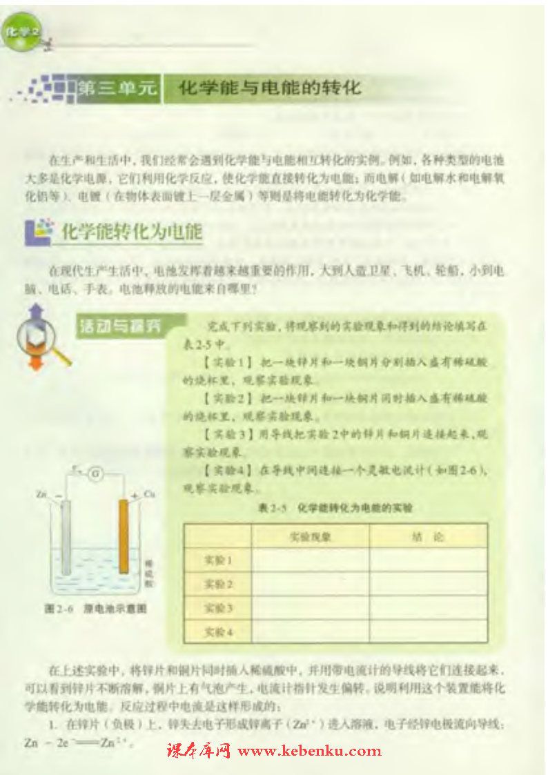 第三单元 化学能与电能的转化