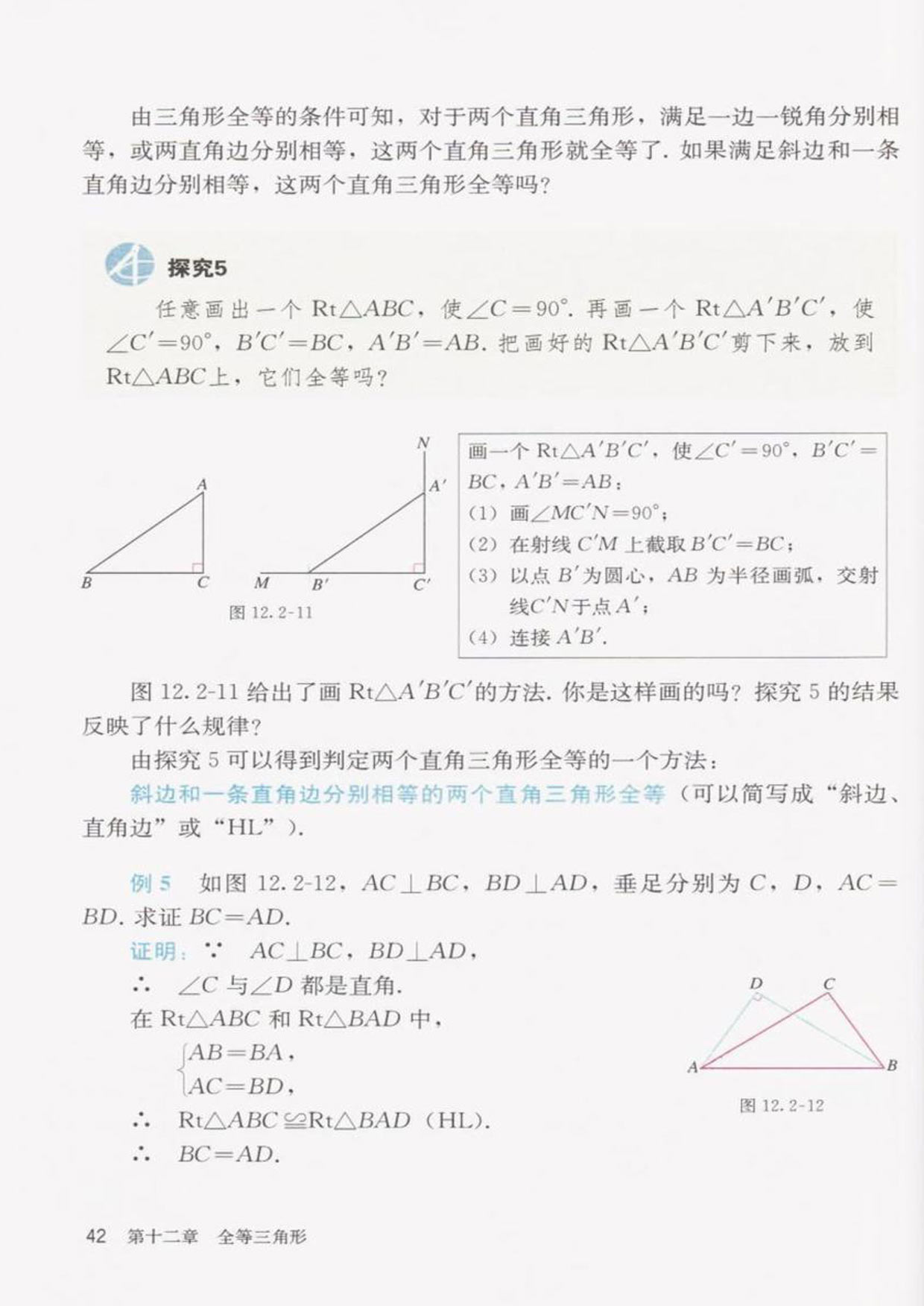 「12」.2 三角形全等的判定(8)