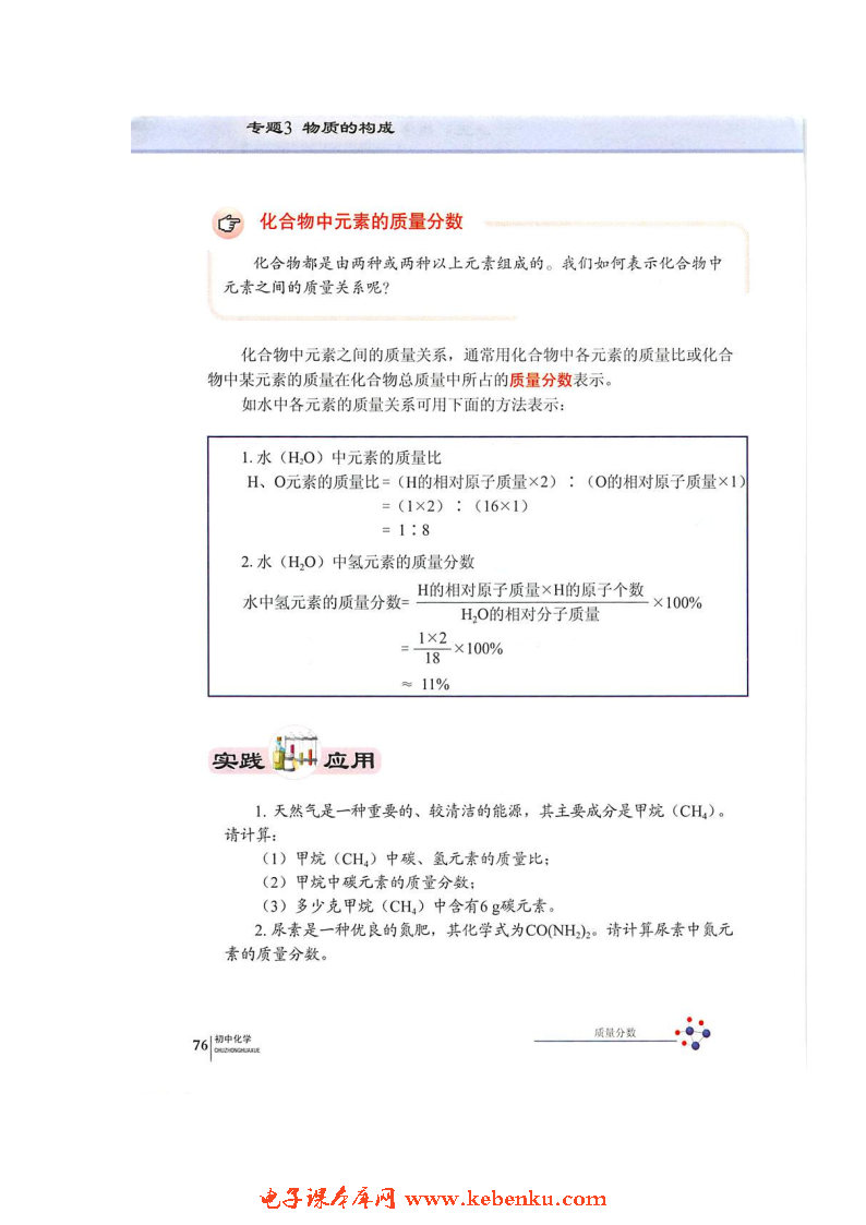 单元3 纯净物组成的表示方法(6)