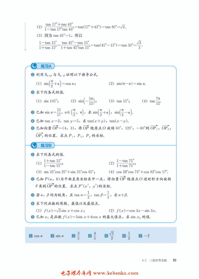 「8」.2.2 两角和与差的正弦、正切(6)