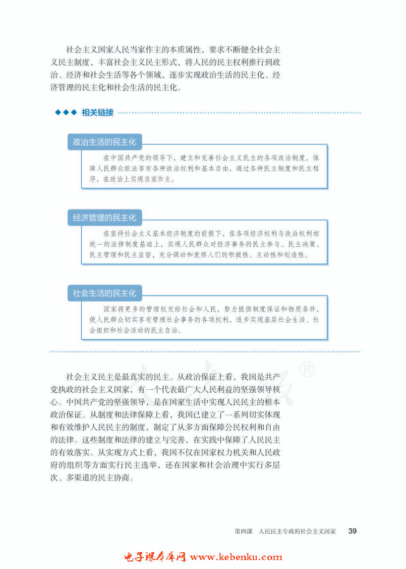 人民民主專政的本質(zhì)：人民當(dāng)家作主(4)