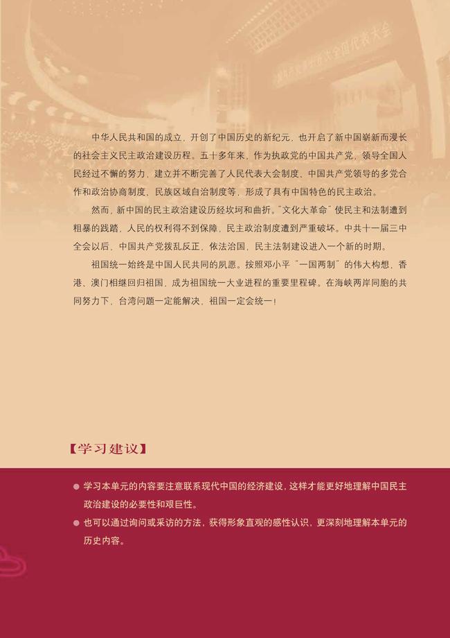 第六单元　现代中国的政治建设与祖国(2)