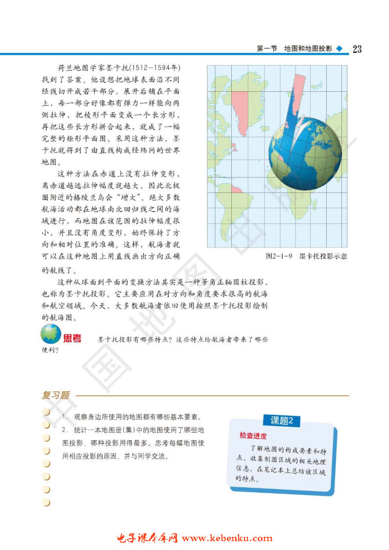 第一节 地图和地图投影(6)