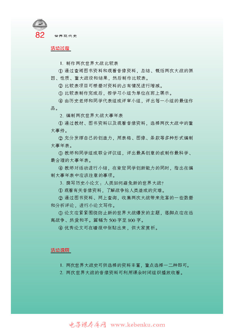 主题学习二 两次世界大战的综合学习(2)