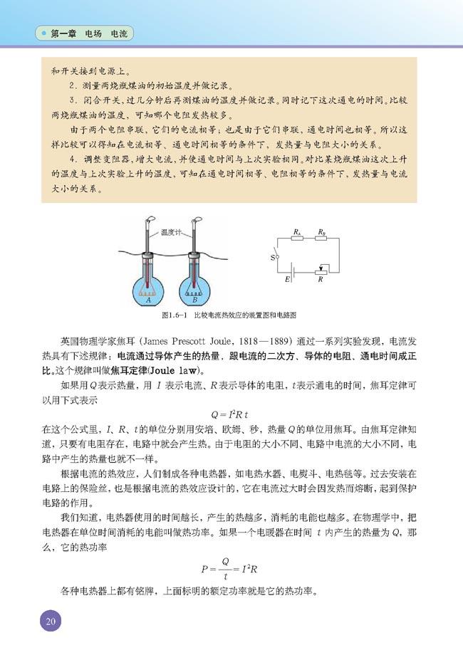 六 电阻与电流的热效应(2)