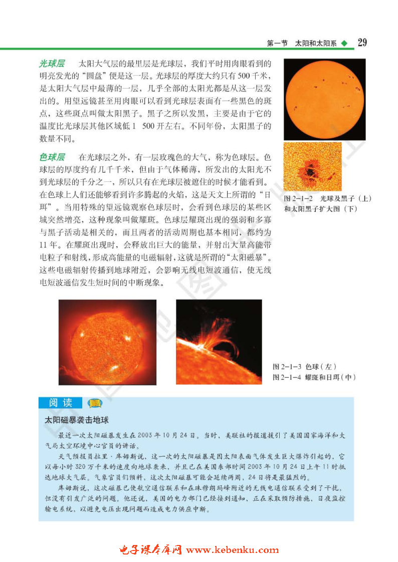 第一节 太阳和太阳系(2)